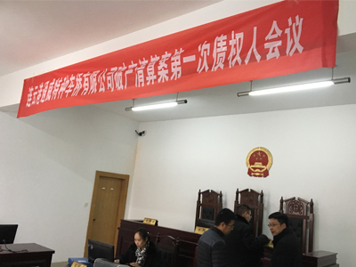 连云港通威特种车桥有限公司第一次债权人会议