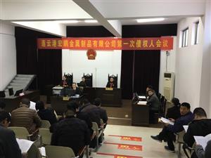 连云港宏鹏金属制品有限公司第一次债权人会议